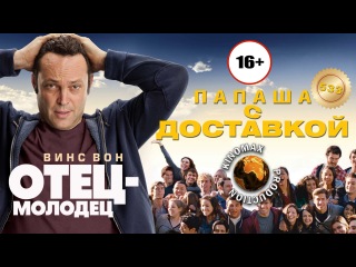 Отец Молодец / Папаша с Доставкой (2013)