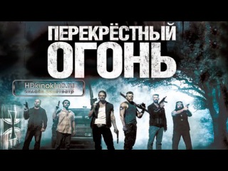 Перекрестный огонь (2014) лучшие фильмы новинки Боевик, Криминал, Триллер Голддиск